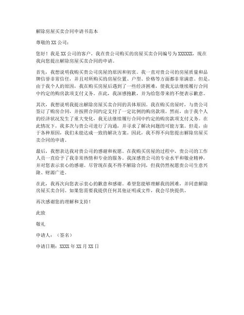 解除房屋买卖合同申请书范本