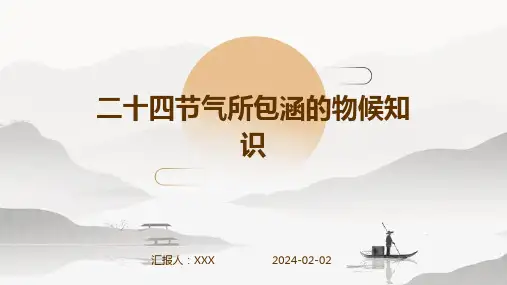 二十四节气所包涵的物候知识