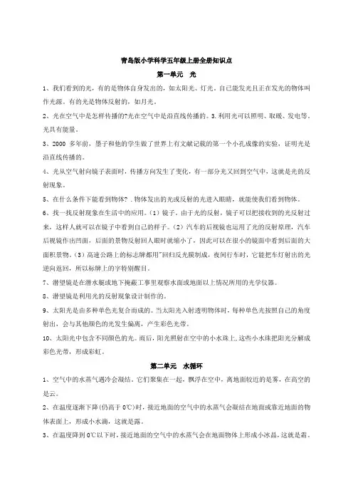 青岛版小学科学五年级上册全册知识点(2021年12月)