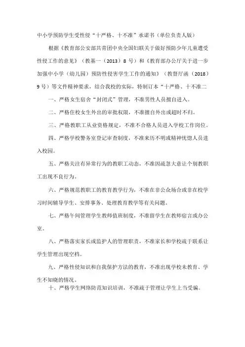 中小学预防学生受性侵十严格十不准承诺书