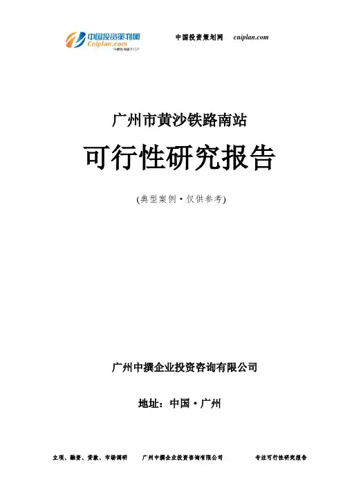 广州市黄沙铁路南站可行性研究报告-广州中撰咨询
