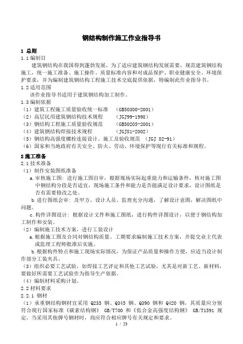钢结构制作工程作业指导书