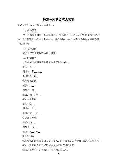 防范校园欺凌应急预案