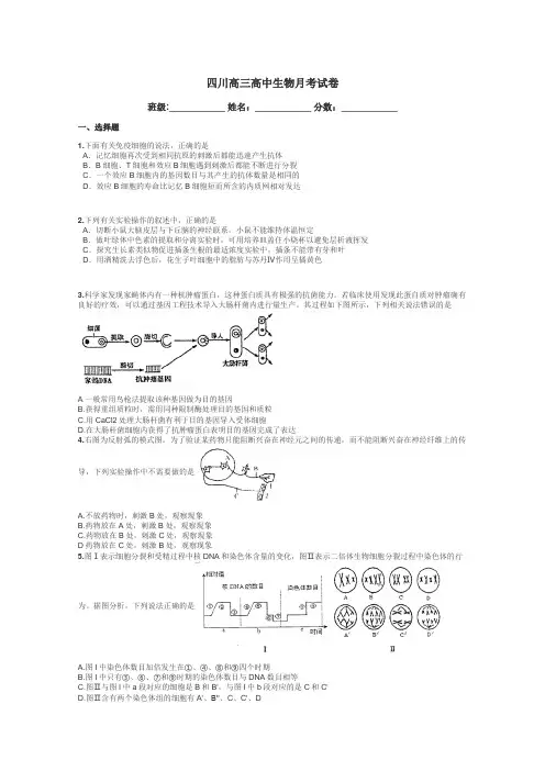 四川高三高中生物月考试卷带答案解析
