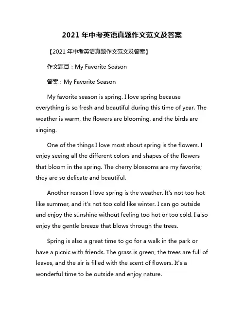 2021年中考英语真题作文范文及答案