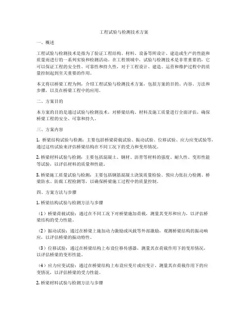 工程试验与检测技术方案