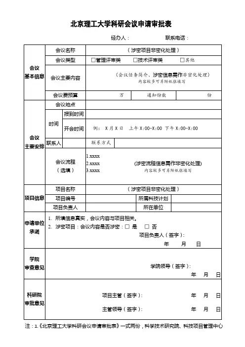 北京理工大学科研会议申请审批表【模板】