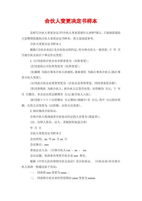 合伙人变更决定书样本