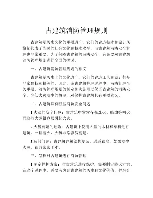古建筑消防管理规则