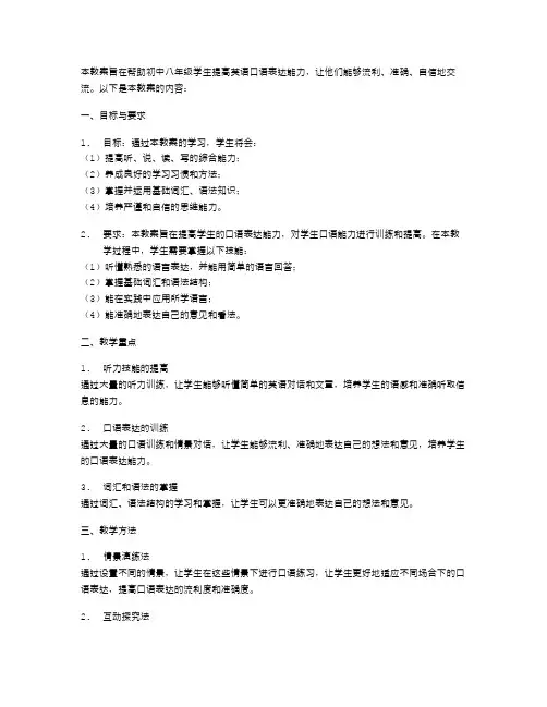 提高初中八年级英语口语表达能力的教案范文合集