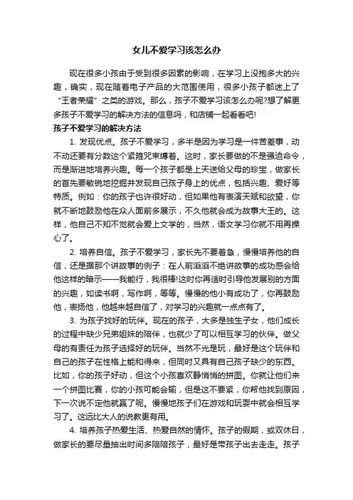 女儿不爱学习该怎么办