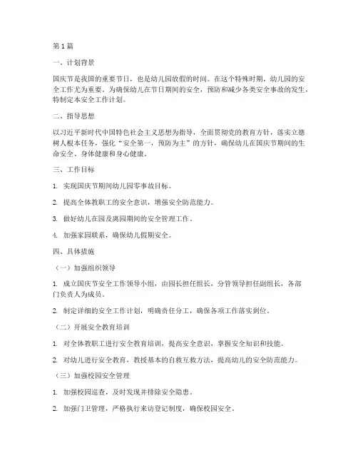 国庆节幼儿园安全工作计划(2篇)