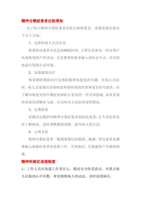精神分裂症患者出院须知