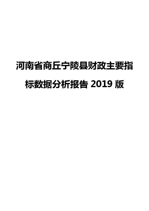 河南省商丘宁陵县财政主要指标数据分析报告2019版