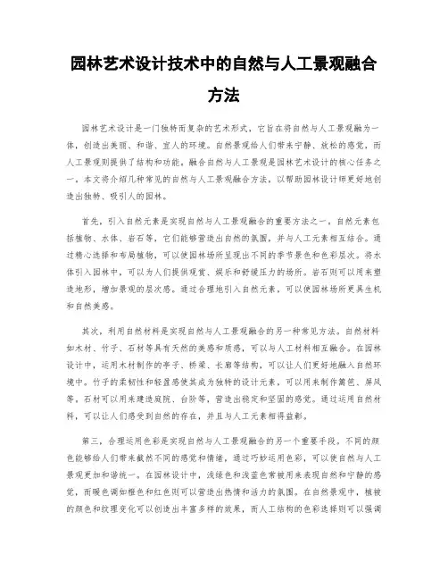 园林艺术设计技术中的自然与人工景观融合方法