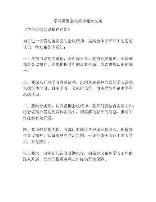学习贯彻会议精神通知文案
