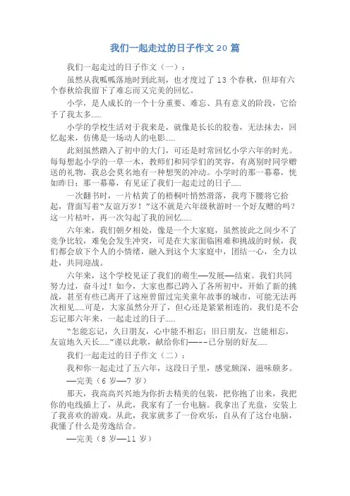 我们一起走过的日子作文20篇