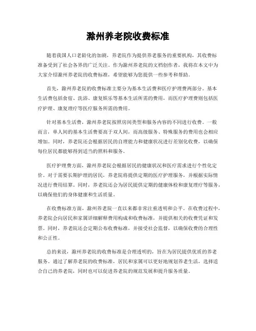 滁州养老院收费标准