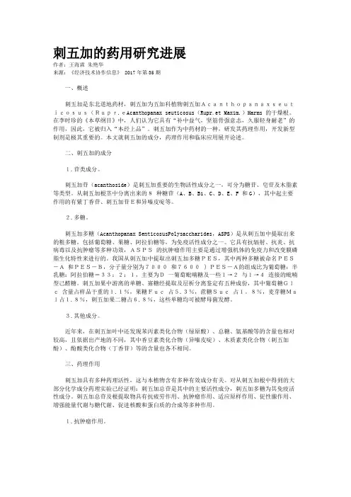 刺五加的药用研究进展