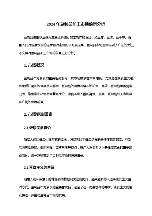 2024年豆制品加工市场前景分析