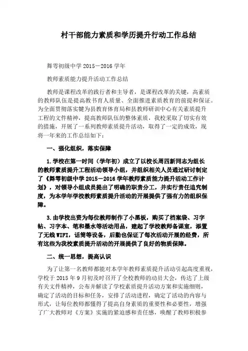 村干部能力素质和学历提升行动工作总结