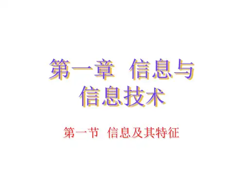 宁夏版信息技术七年级上册1.1信息及其特征课件