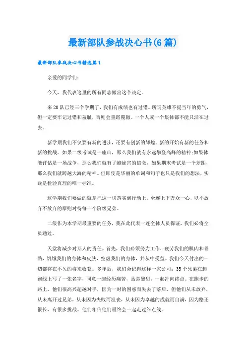 最新部队参战决心书(6篇)