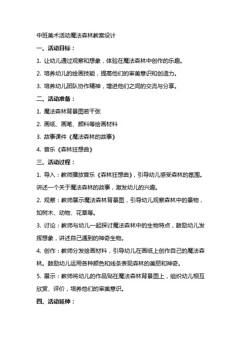 中班美术活动魔法森林教案设计