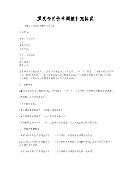 煤炭合同价格调整补充协议