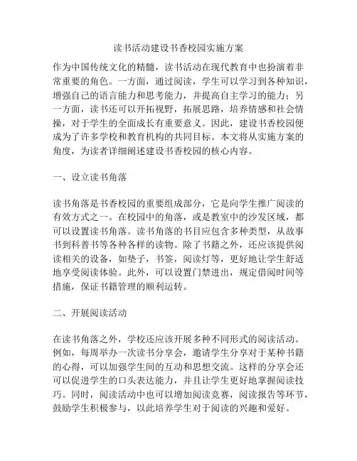 读书活动建设书香校园实施方案