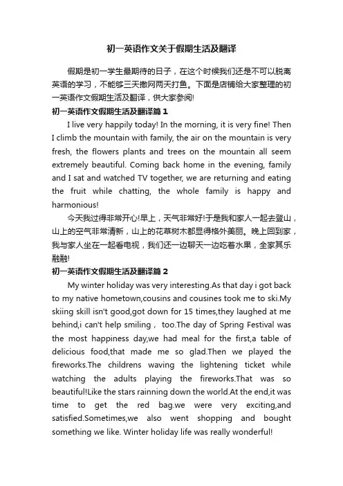 初一英语作文关于假期生活及翻译