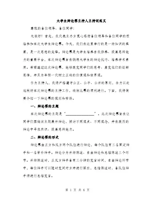 大学生辩论赛主持人主持词范文（三篇）