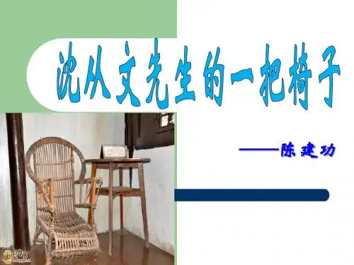 《沈从文先生的一把椅子》PPT