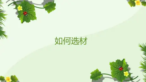 部编版语文七年级下册第四单元写作《怎样选材》课件(共30张ppt)