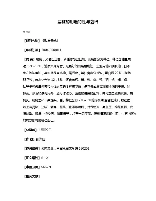扁桃的用途特性与栽培