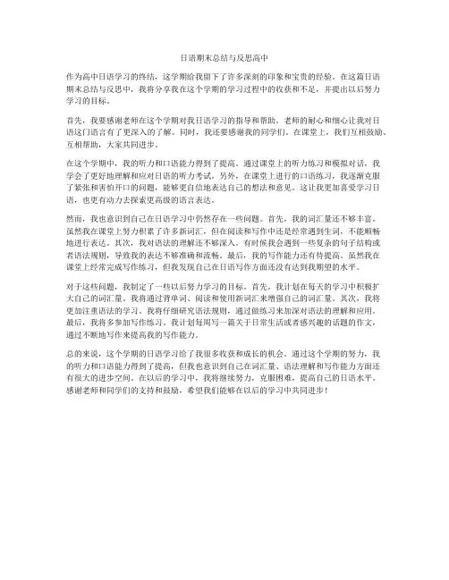 日语期末总结与反思高中