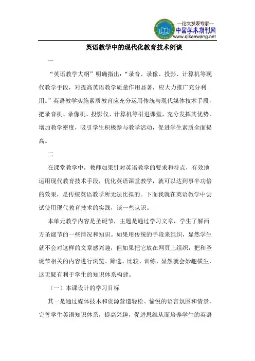 英语教学中的现代化教育技术例谈