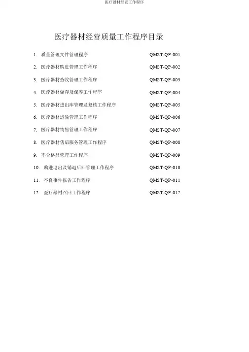 医疗器械经营工作程序