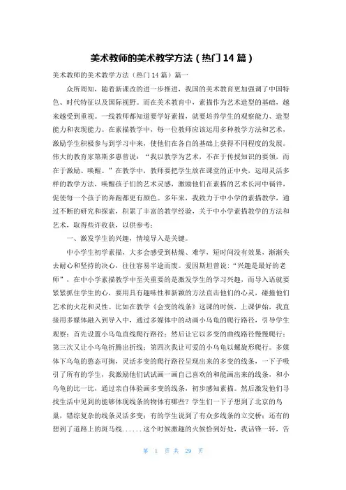 美术教师的美术教学方法(热门14篇)