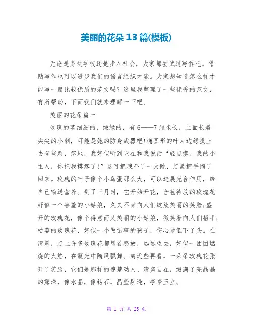 美丽的花朵13篇(模板)