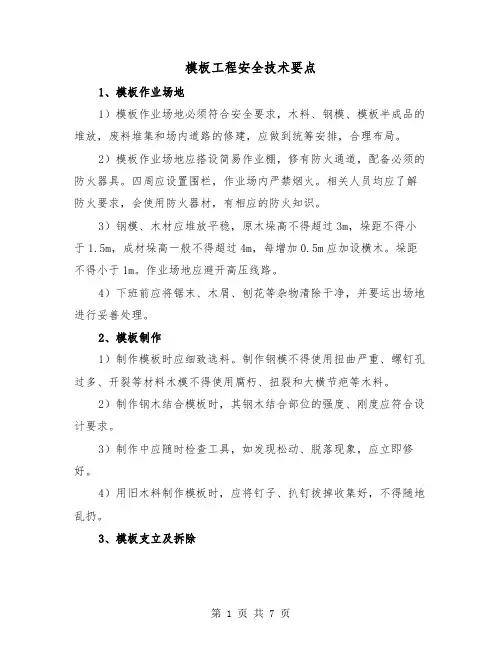 模板工程安全技术要点（三篇）