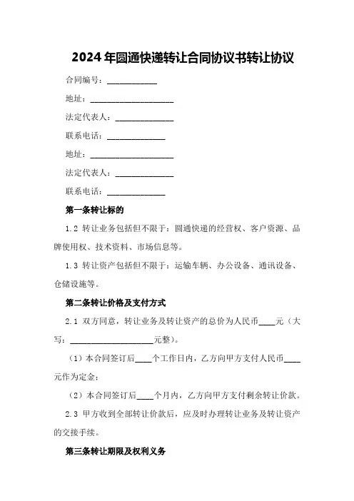 2024年圆通快递转让合同协议书转让协议