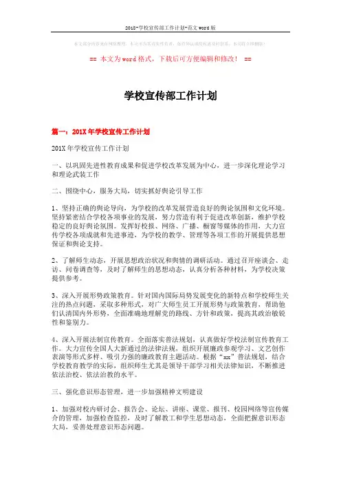 2018-学校宣传部工作计划-范文word版 (8页)