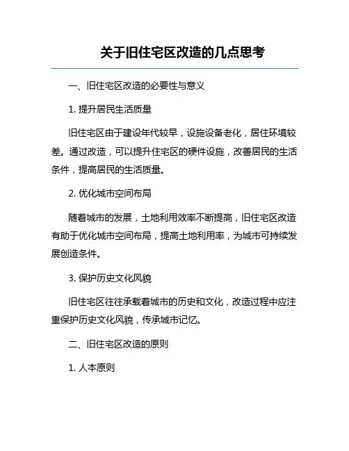 关于旧住宅区改造的几点思考