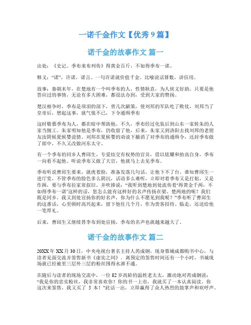 一诺千金作文【优秀9篇】