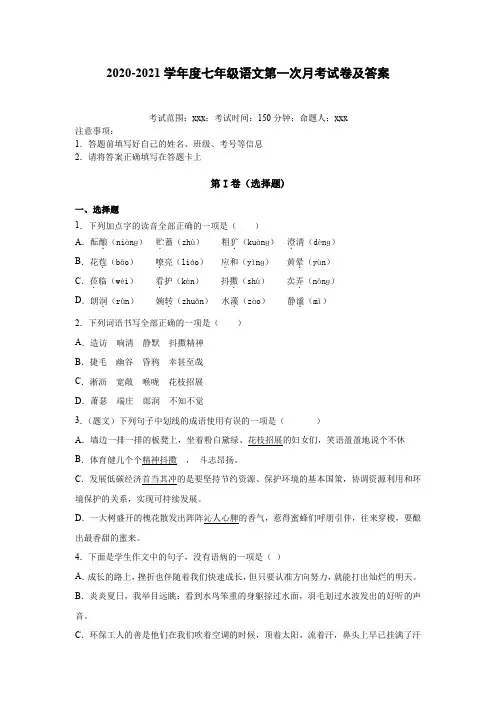 2020-2021学年度七年级语文第一次月考试卷及答案