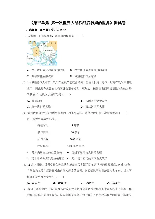 2020-2021学年部编版历史九年级下册《第三单元 第一次世界大战和战后初期的世界》测试卷