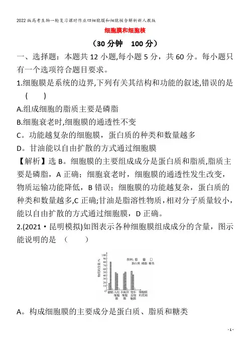 生物一轮复习四细胞膜和细胞核含解析