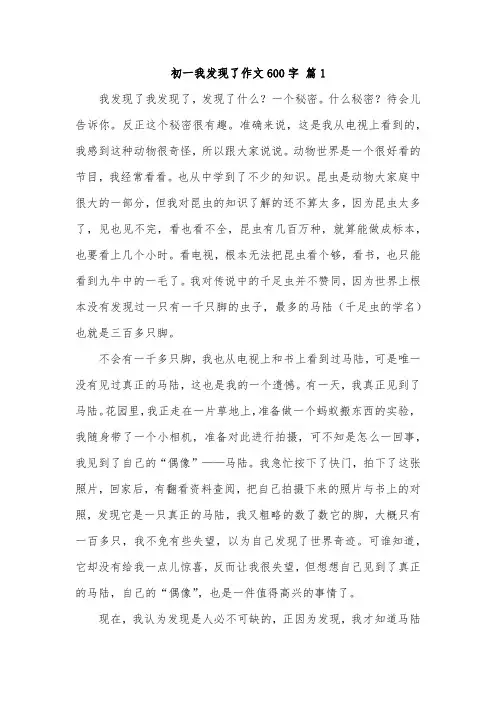 以发现什么什么为主题的作文七年级600字