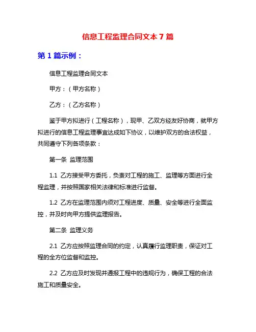 信息工程监理合同文本7篇